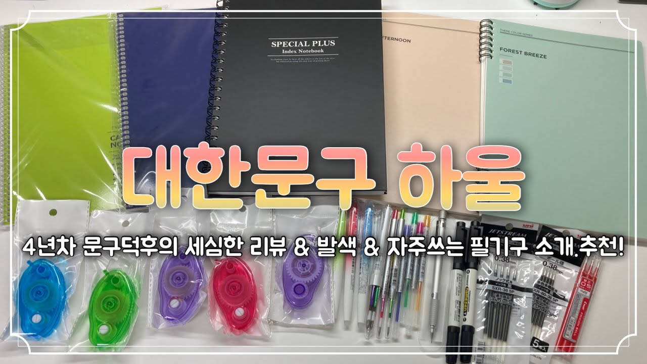 문구덕후 4년차의 대한문구 하울/ 필기구 추천/ 하울/ 리뷰/ 발색/ 후기/ 구매/ 쇼핑