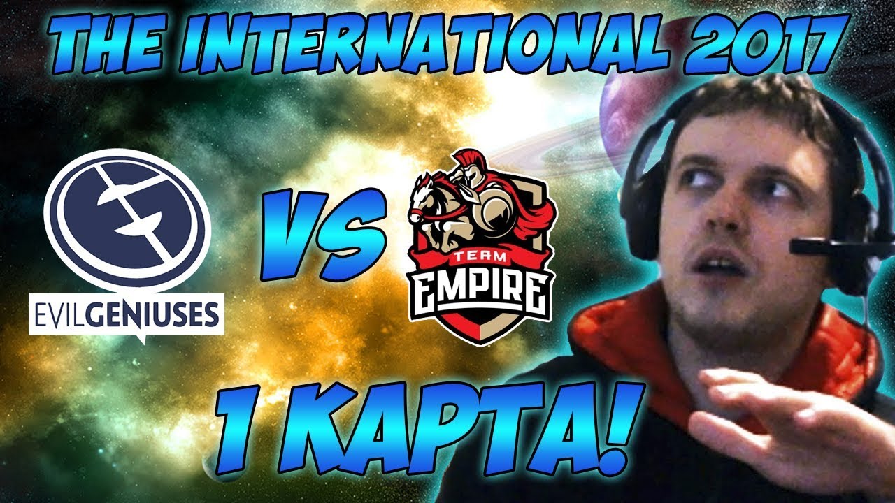 Папич комментирует Empire vs EG | The international 2017. (1 игра)