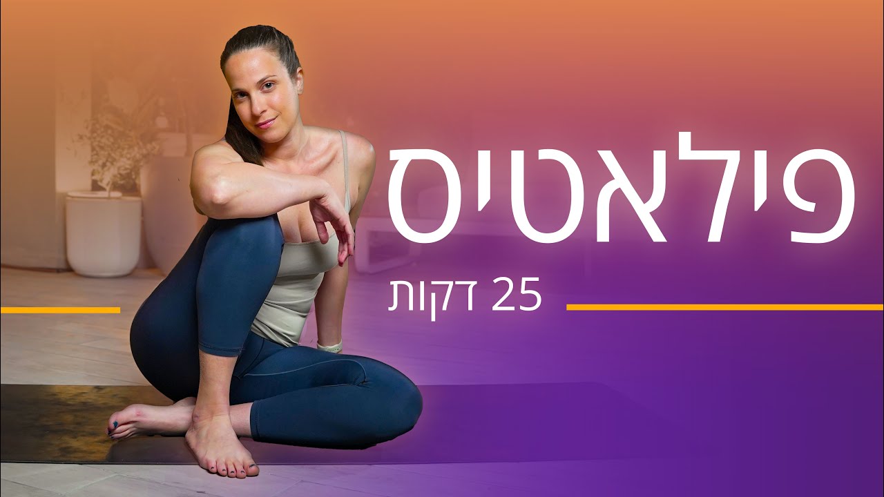 פילאטיס מזרן שמתאים לכל הרמות עם יעל ישראל - 25 דקות