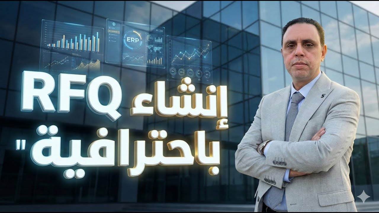 دليل أتمتة المشتريات: خطوات إصدار Request for Quotation