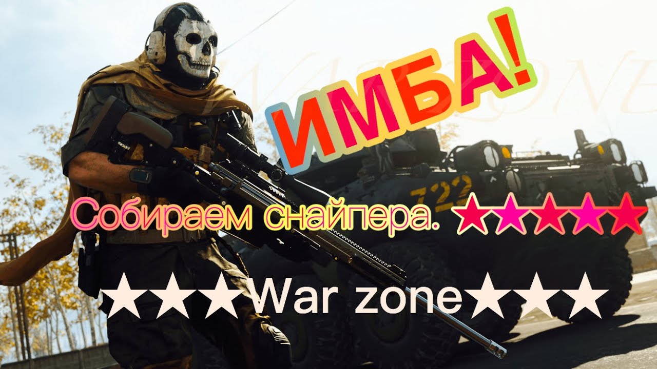 Лучшая снайперка для Warzone