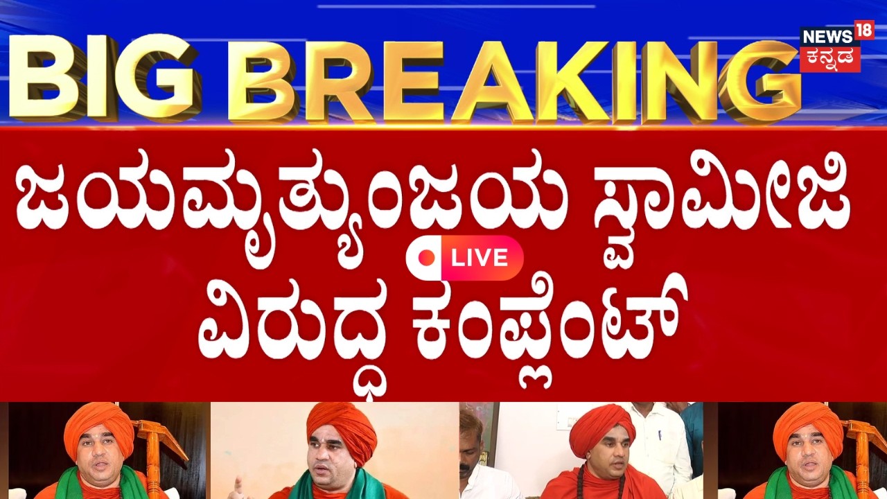 LIVE | Serious Allegations Against Jayamruthyunjaya Swamiji | ಅ*ಚಾರ, ಲೈಿಂಗಿಕ ದೌರ್ಜನ್ಯ ಆರೋಪದಡಿ ದೂರು