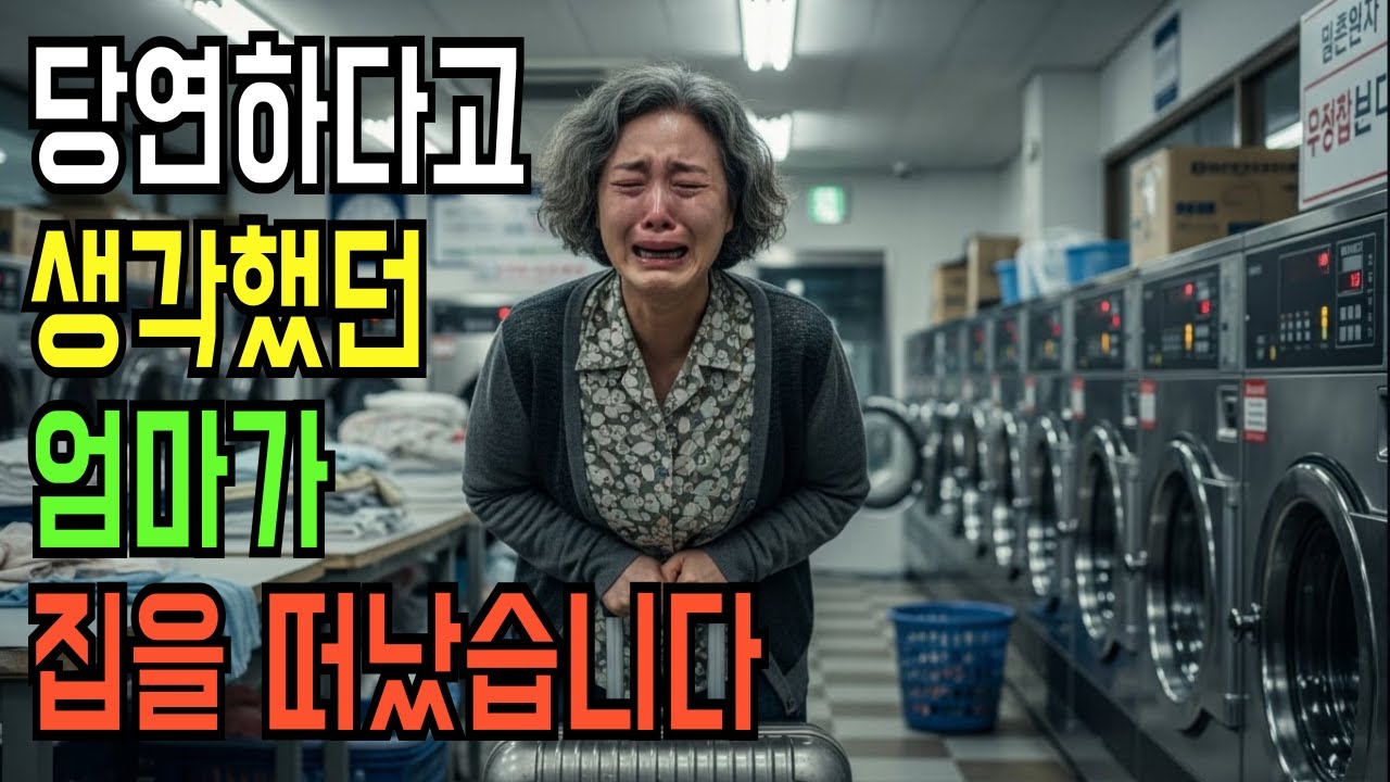당연하다고 생각했던 엄마가 집을 떠났습니다｜눈물주의 사연 낭독