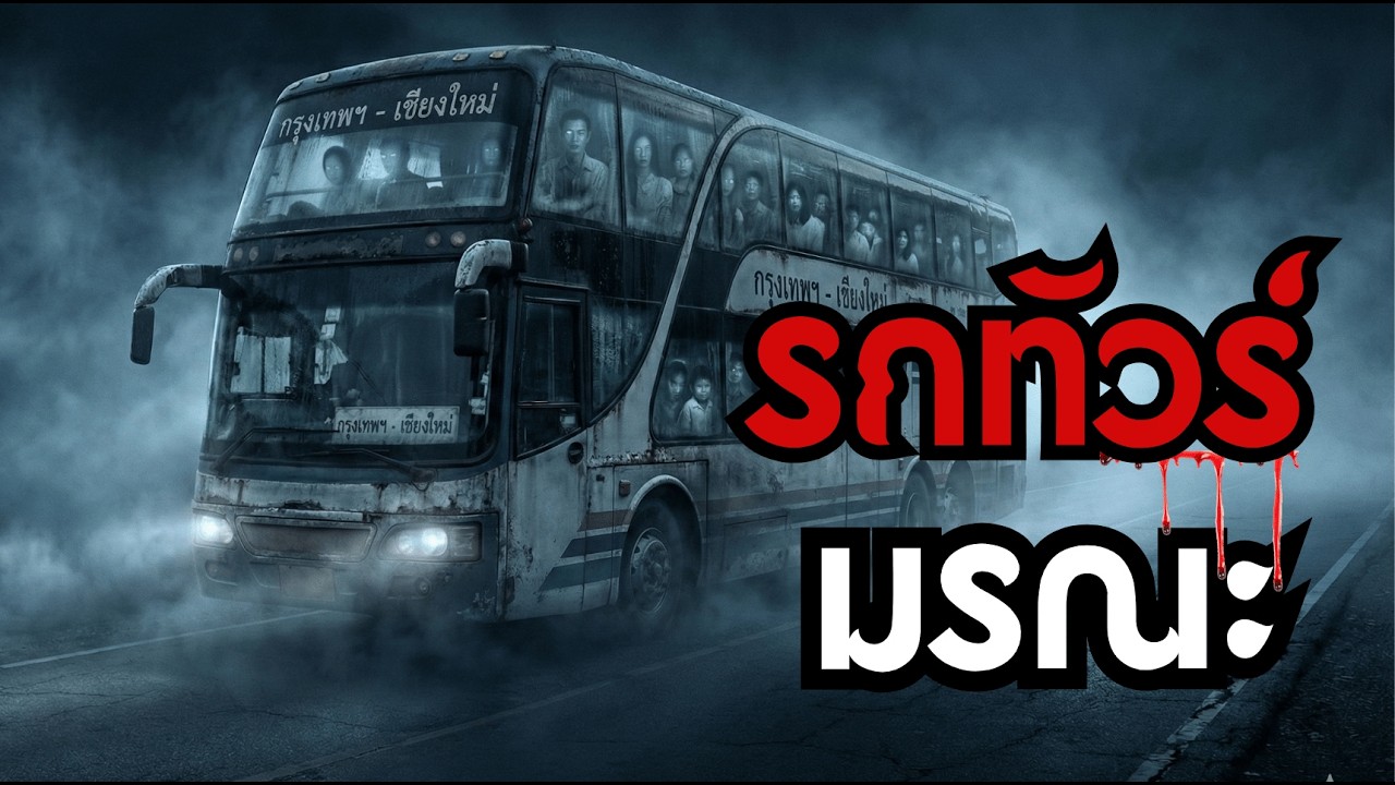 รถทัวร์เที่ยวสุดท้าย #เรื่องเล่าบาป