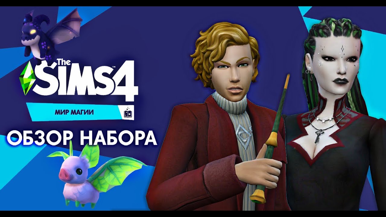 МИР МАГИИ - The Sims 4 - ПОЛНЫЙ ОБЗОР - Фамильяры спасают от смерти