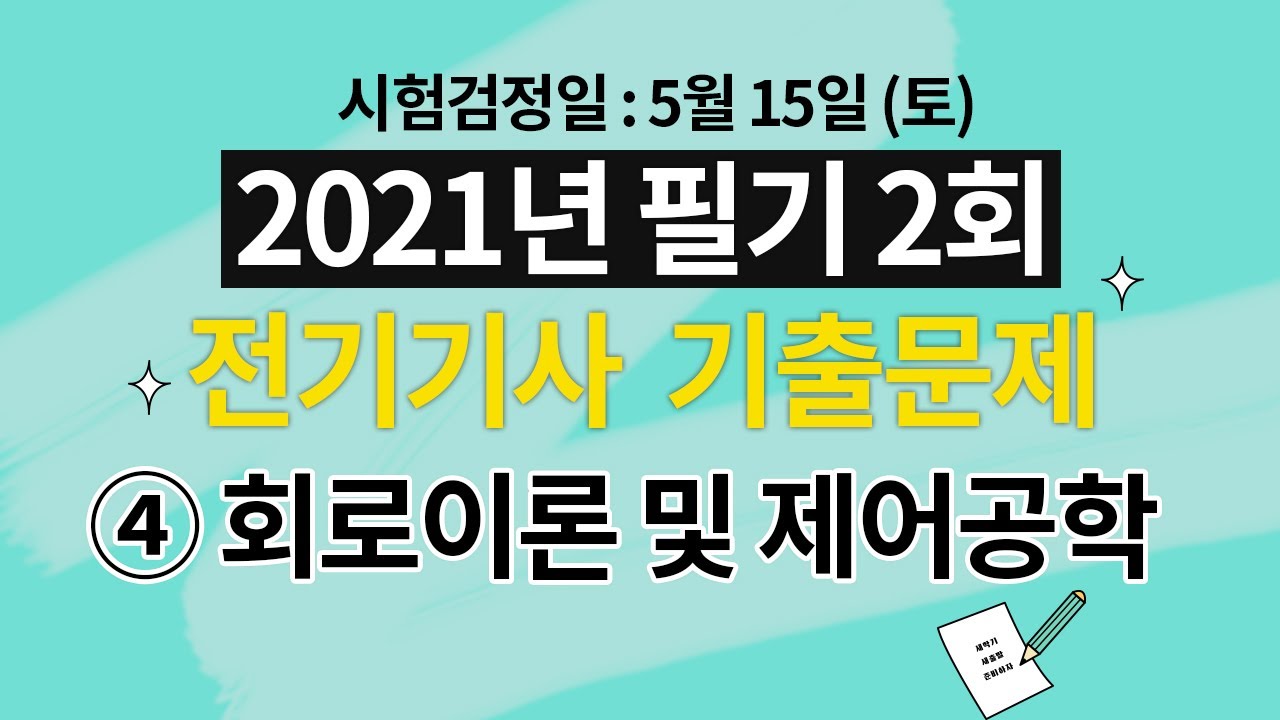 2021년 2회 전기기사 필기 해설강의 4과목  회로이론 및 제어공학