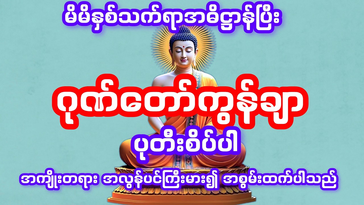 ဂုဏ်တော်ကွန်ချာ အဓိဋ္ဌာန်ဝင်ပြီးပုတီးစိပ်ပါအကျိုးတရားအလွန်ပင်ကြီးအား၍ အစွမ်းထက်လှပါသည်