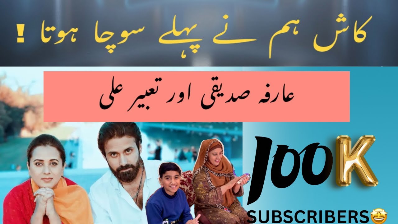 100K Subscribers Celebrating 🙌 🤩MashaaAllah | Arifa Siddiqui , Syed Daaim & Tabeer Ali 🥳🤩