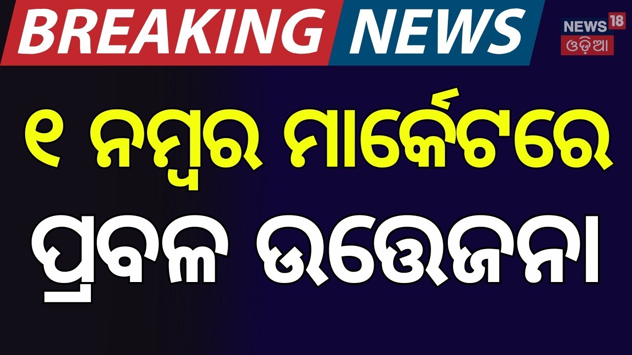 ଭୁବନେଶ୍ୱର ୧ ନଂ ମାର୍କେଟରେ ଉତ୍ତେଜନା | Clash Erupts at Unit-1 Haat as BMC Conducts Eviction Operation