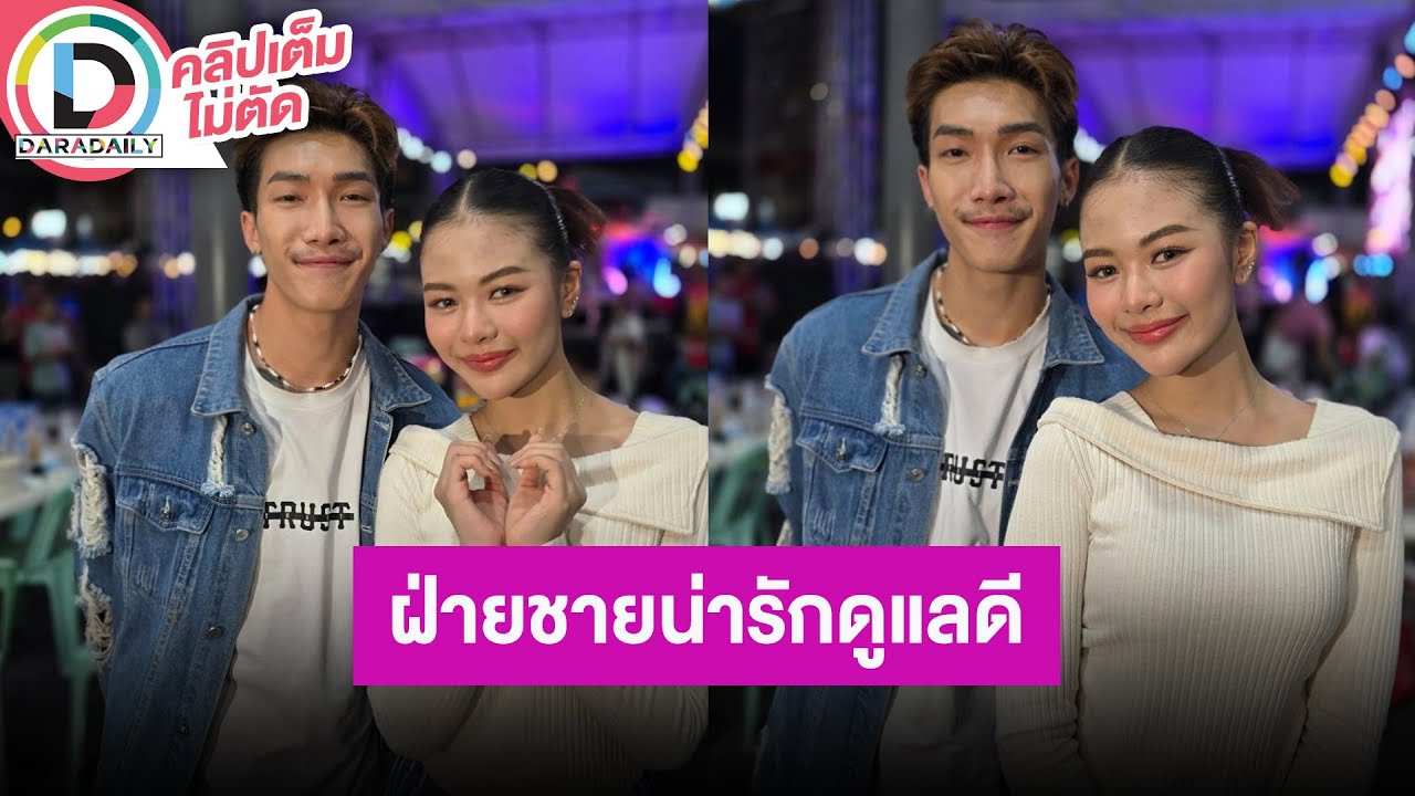 🔴Live! “ยูกิ ไหทองคำ” ควง “พี พีรชา” เผยครั้งแรกรักแฮปปี้ ชมฝ่ายชายน่ารัก ดูแลดี คอยซัพพอร์ตหลังบ้าน