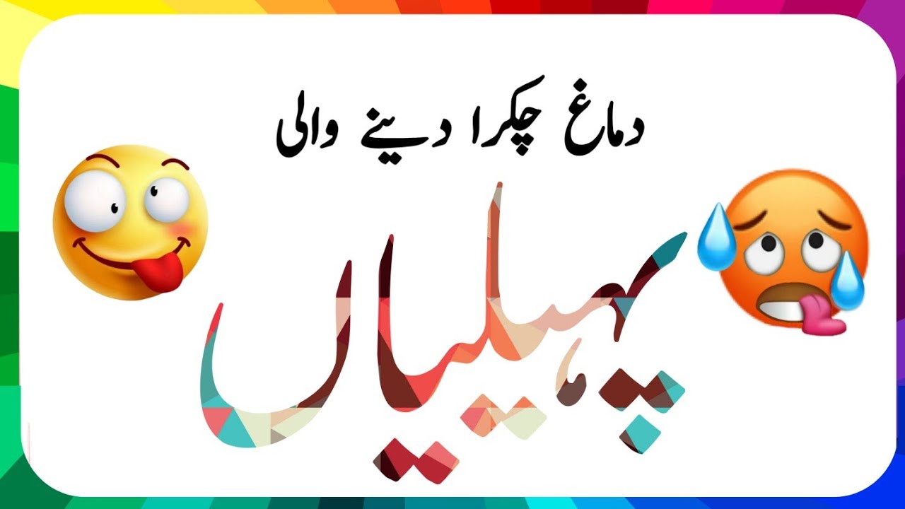Dimagh Hila Dene Wali Paheliyan 🤯 | Urdu Paheliyan With Answer | Hindi Riddles | Amazing Facts