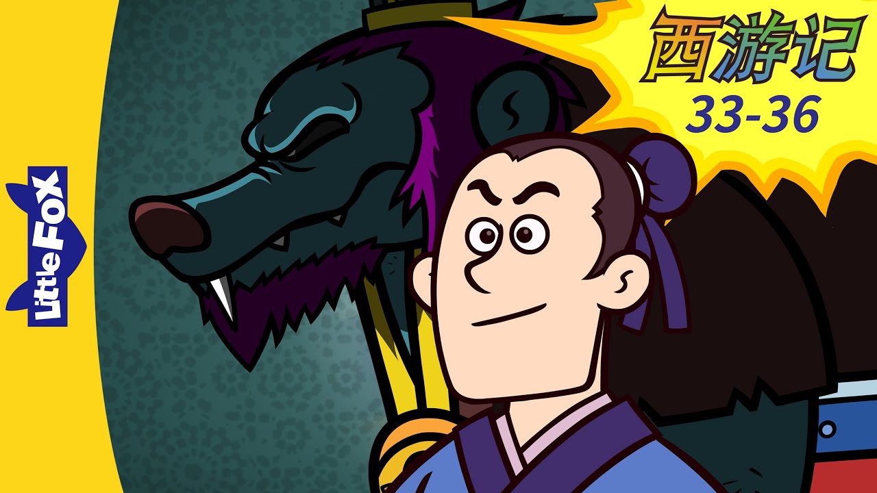 西游记 33-36 (西遊記 | Journey to the West) 孫悟空 | Classics | Chinese Stories for Kids | Little Fox