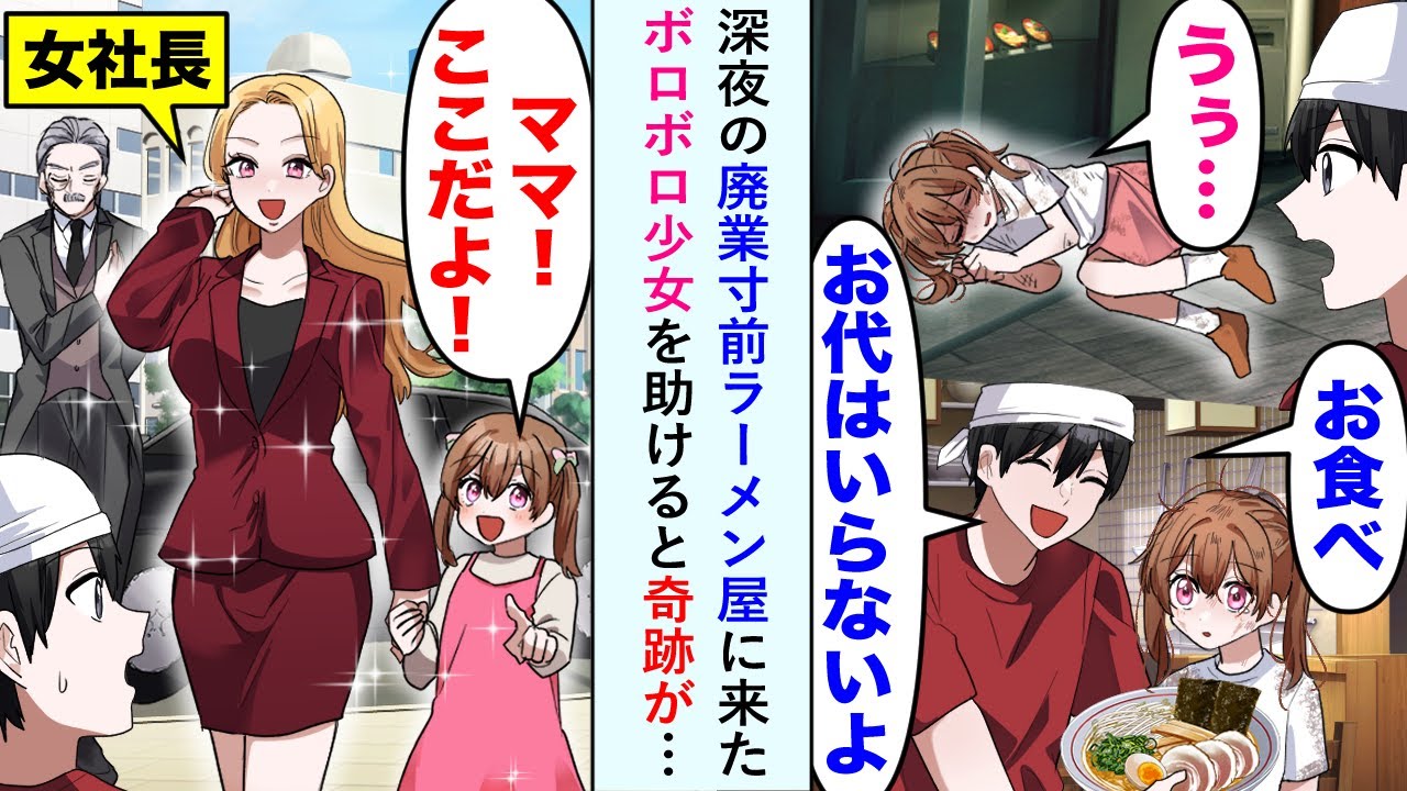 【漫画】昔、彼女を奪った同級生の定食屋の出店で廃業寸前の俺のラーメン屋に深夜、来店したボロボロ少女を助けると奇跡が…【恋愛マンガ動画】