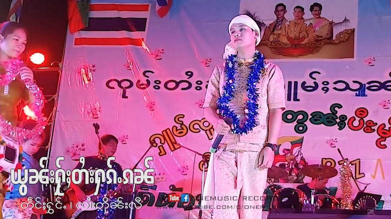 ၸၢႆးတိုၼ်းလီ - ယွၼ်းႁႂ်ႈတႆးႁၵ်ႉၵၼ် | ยอนให้ไตฮั้กกัน - จายตืนหลี 【VIDEO CONCERT】