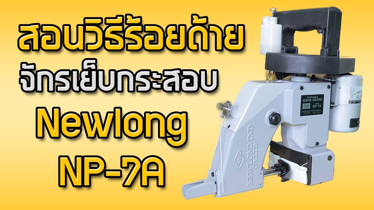 สอนวิธีร้อยด้าย จักรเย็บกระสอบ Newlong NP-7A