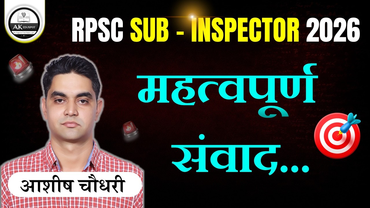 🔥RPSC Sub - Inspector 2025 । important for your Selection। महत्वपूर्ण संवाद ... #rpscsi
