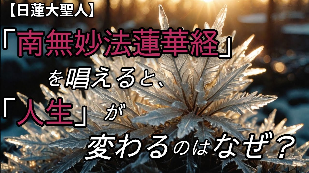 【日蓮大聖人】人生が変わる言葉「南無妙法蓮華経」の秘密を解説