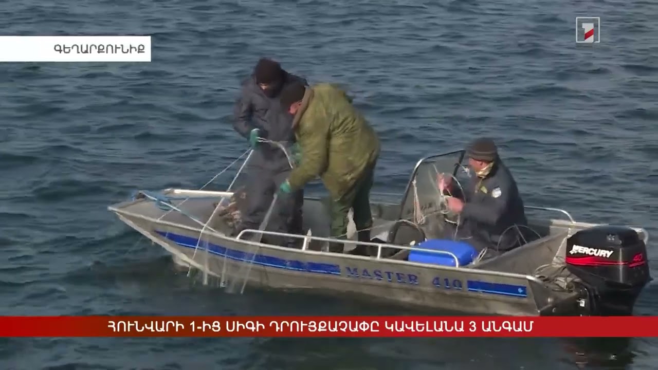 Սիգ ձկնատեսակի բնօգտագործման վճարի դրույքաչափն ավելացվել է մոտ 3 անգամ