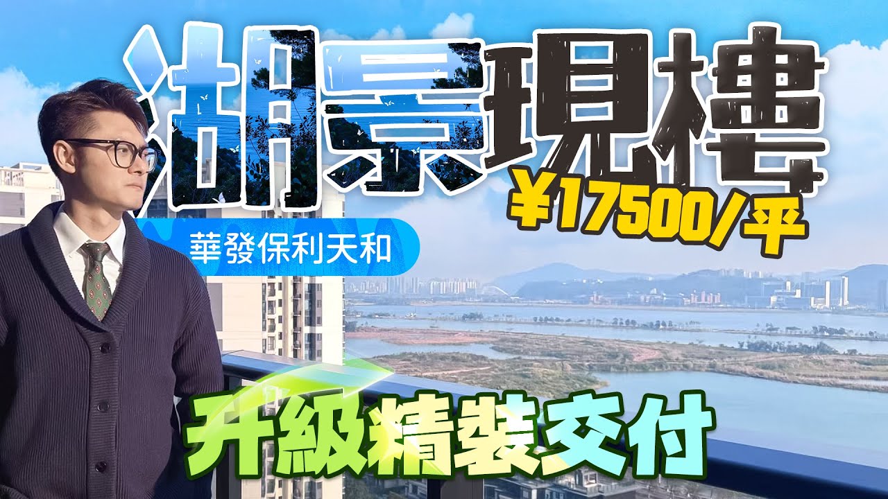 華發保利天和！四期1座交標全新升級！拎包入住！精裝現樓！送20年車位使用權！ #華發保利天和 #金灣 #珠海樓盤 #航空新城
