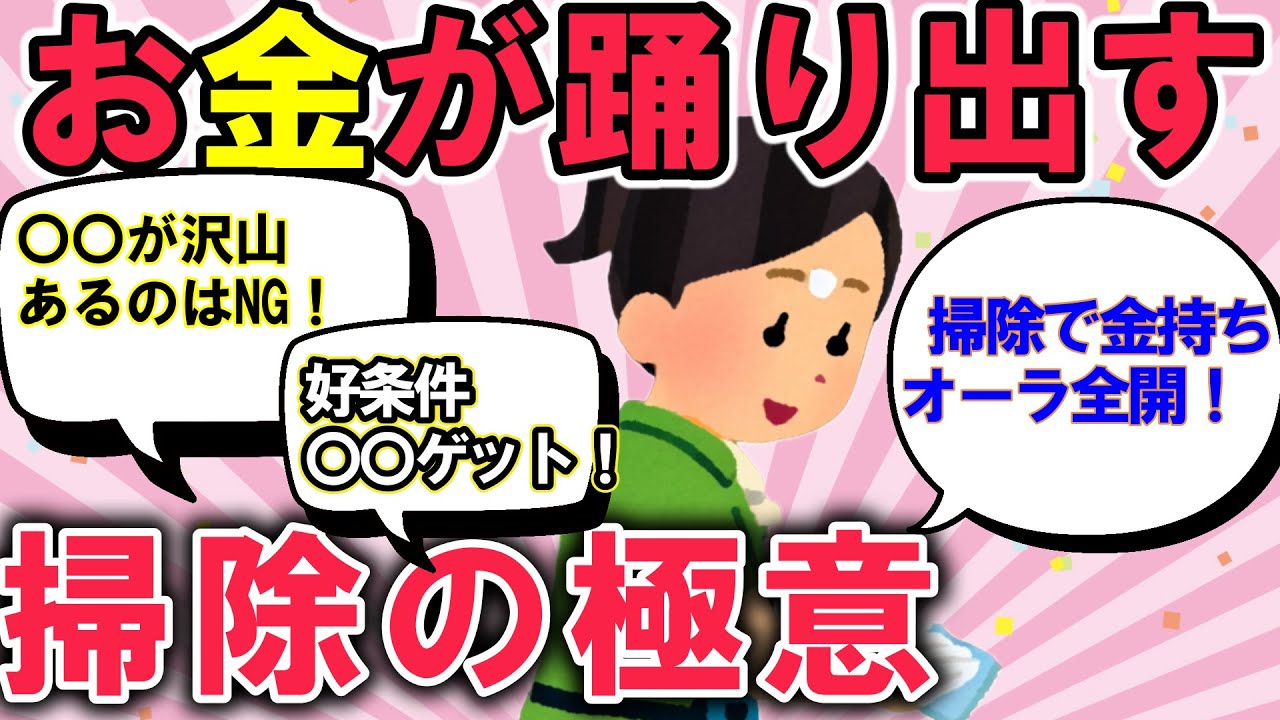 2ch掃除まとめ!!断捨離とそうじでお金持ちオーラになる！くじ運爆上がり体験談！掃除の持つ力で開運ゲット【有益】片づけ断捨離ガルちゃん