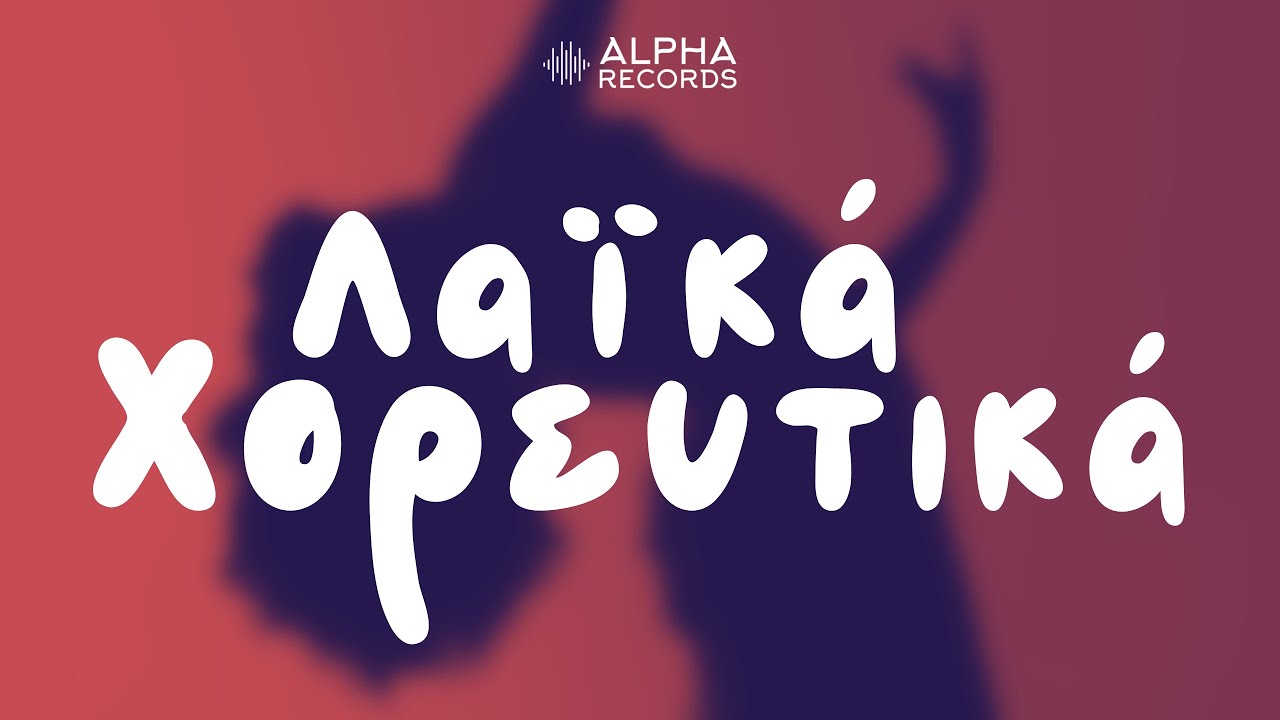 Λαϊκά Χορευτικά (Compilation | Official Audio)