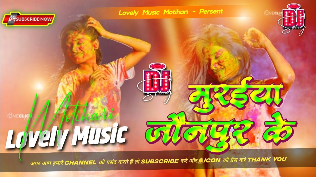मुरईया जौनपुर के  Muraiya Jaunpur Ke | Holi Dj Remix 2026 | Khesari Lal Yadav Lovely Music Motihari