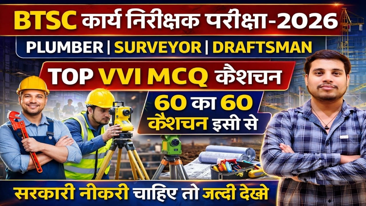 BTSC कार्य निरीक्षक 2026 🔥 60/60 पक्के MCQ | Plumber Surveyor Draftsman