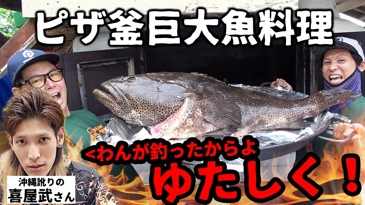 沖縄訛りの喜屋武さんが釣ったハイサイ丸史上NO.1の巨大魚を久々のピザ窯で料理