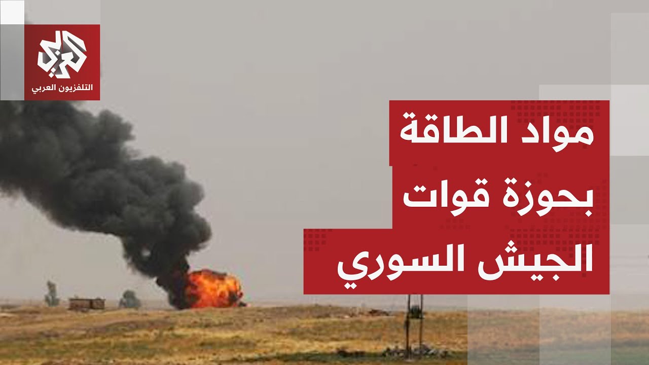 القوات السورية تحكم قبضتها على موارد الطاقة شرقي البلاد وتستعد لإعادة عمليات الإنتاج
