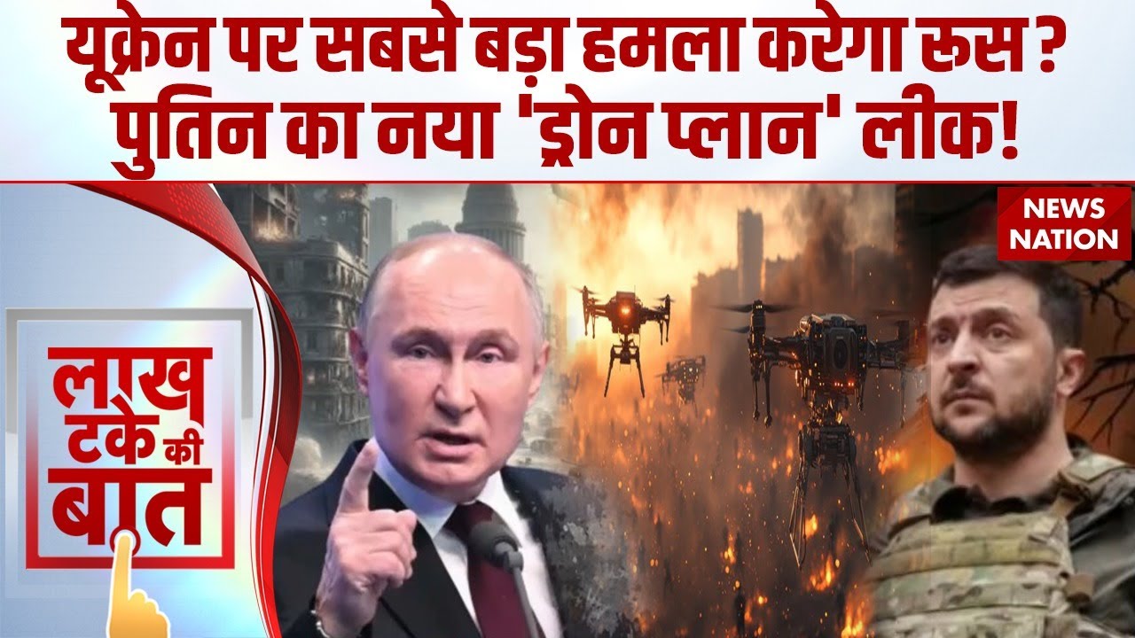 Russia Ukraine War: यूक्रेन को लेकर क्या कुछ बड़ा करने वाले हैं Putin? Zelenskyy | Drone Plan