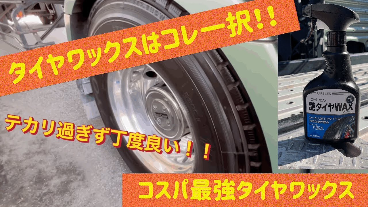 タイヤワックス色々使ったけどコレがコスパ最強かも？？