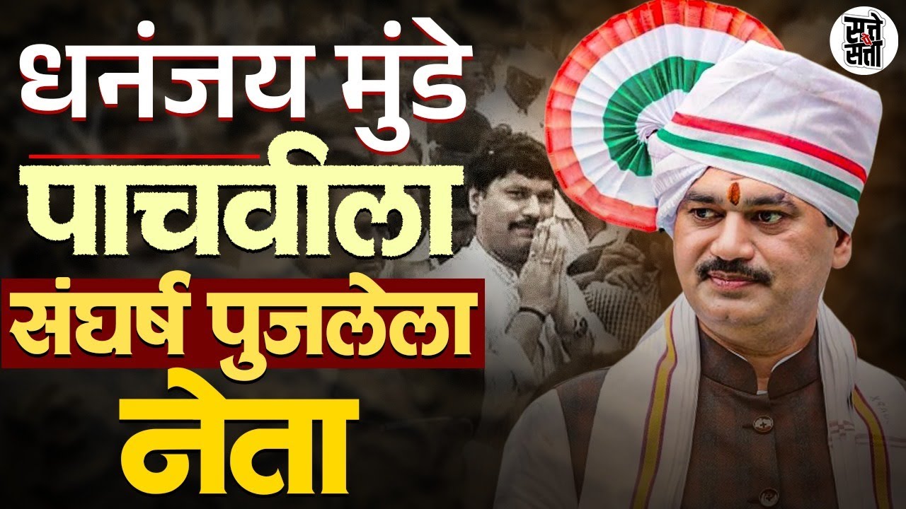 संघर्ष ज्याचा वारसा | Dhananjay Munde च्या पाचवीला पुजलेला वनवास कधी संपणार? | संघर्षाची पूर्ण गोष्ट