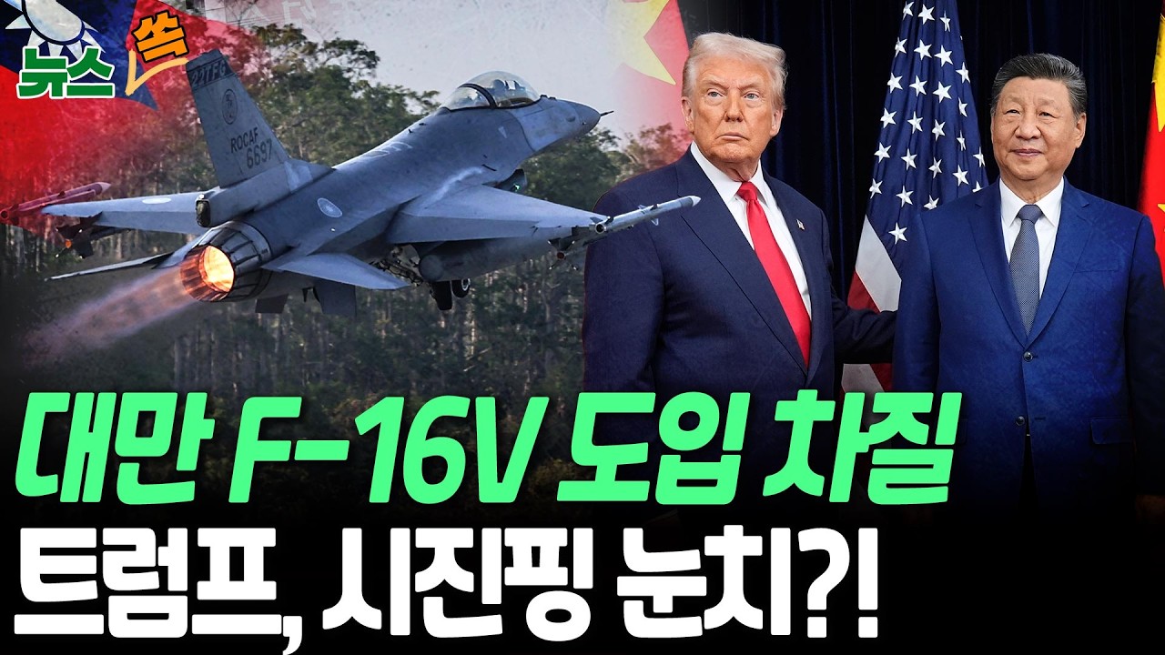 대만 F-16V 확보 타격…미국 무기 많이 사라던 트럼프, 시진핑 눈치 본다? [뉴스쏙] / 연합뉴스TV(YonhapnewsTV)