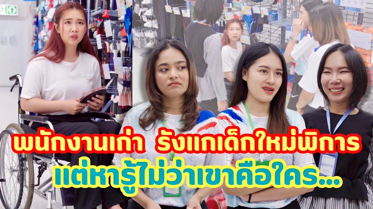 พนักงานเก่า รังแกเด็กใหม่พิการ แต่หารู้ไม่ว่าเค้าคือ… #ละครสั้น #กันและกันซีรีย์ #สะท้อนสังคม