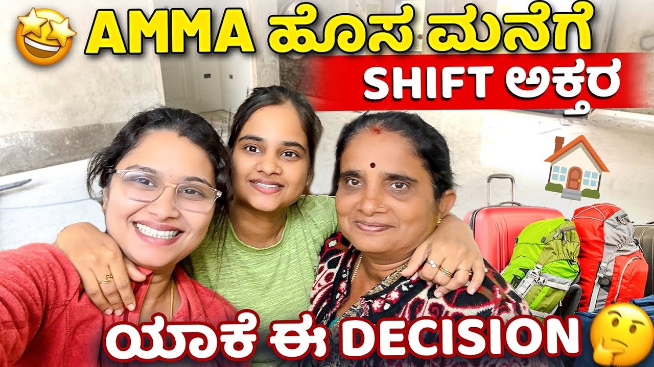 Amma ಹೊಸ ಮನೆಗೆ SHIFT ಅಕ್ತರ🤩ಯಾಕೆ ಈ DECISION😳