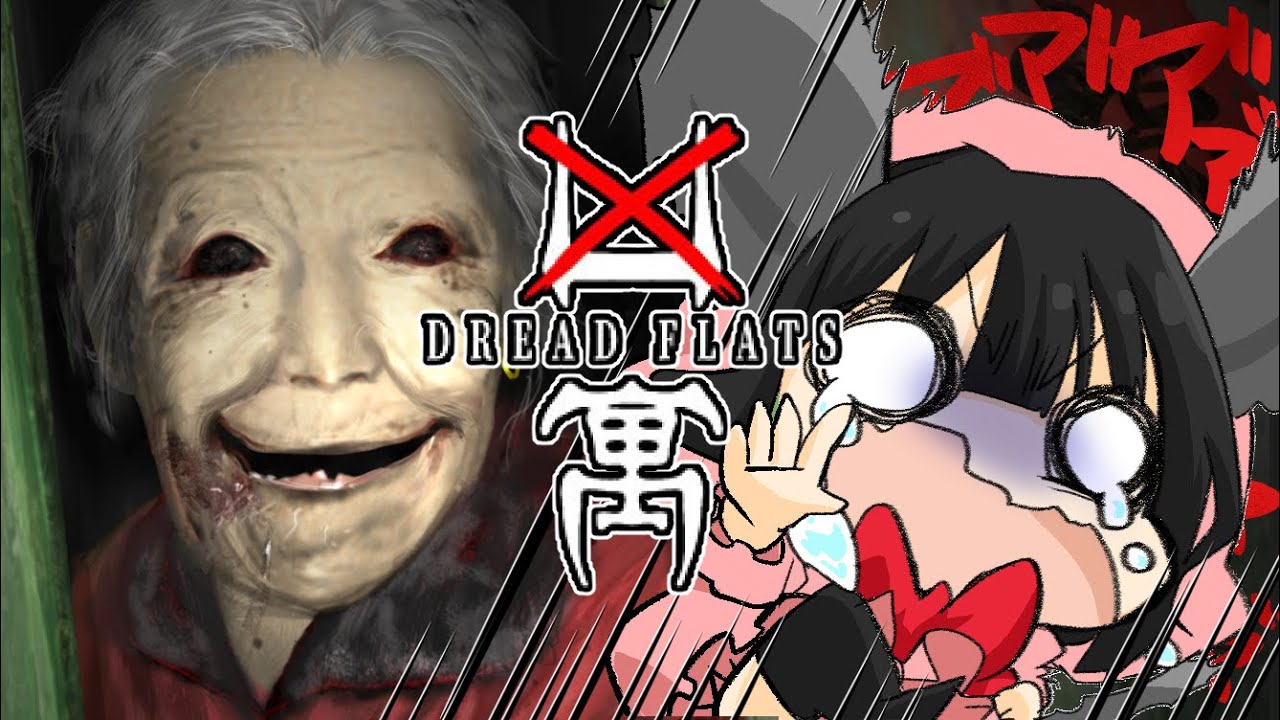 【凶寓/Dread Flats】25年で一番怖いと言われたホラゲで25年の配信を収める🐭【Vtuber】
