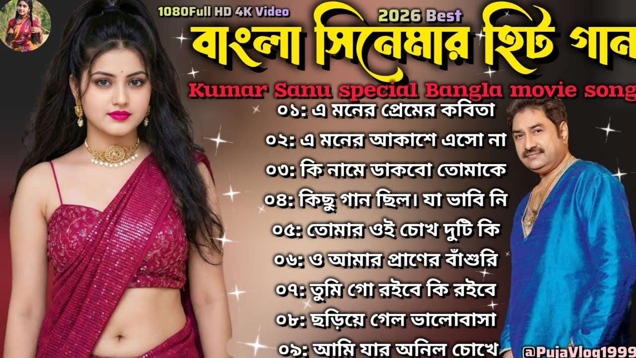 সুপারহিট বাংলা গান 🥀 কুমার শানুর রোমান্টিক গান 🔥 Nonstop Bangla MP3 song 💞#song #music #viral 