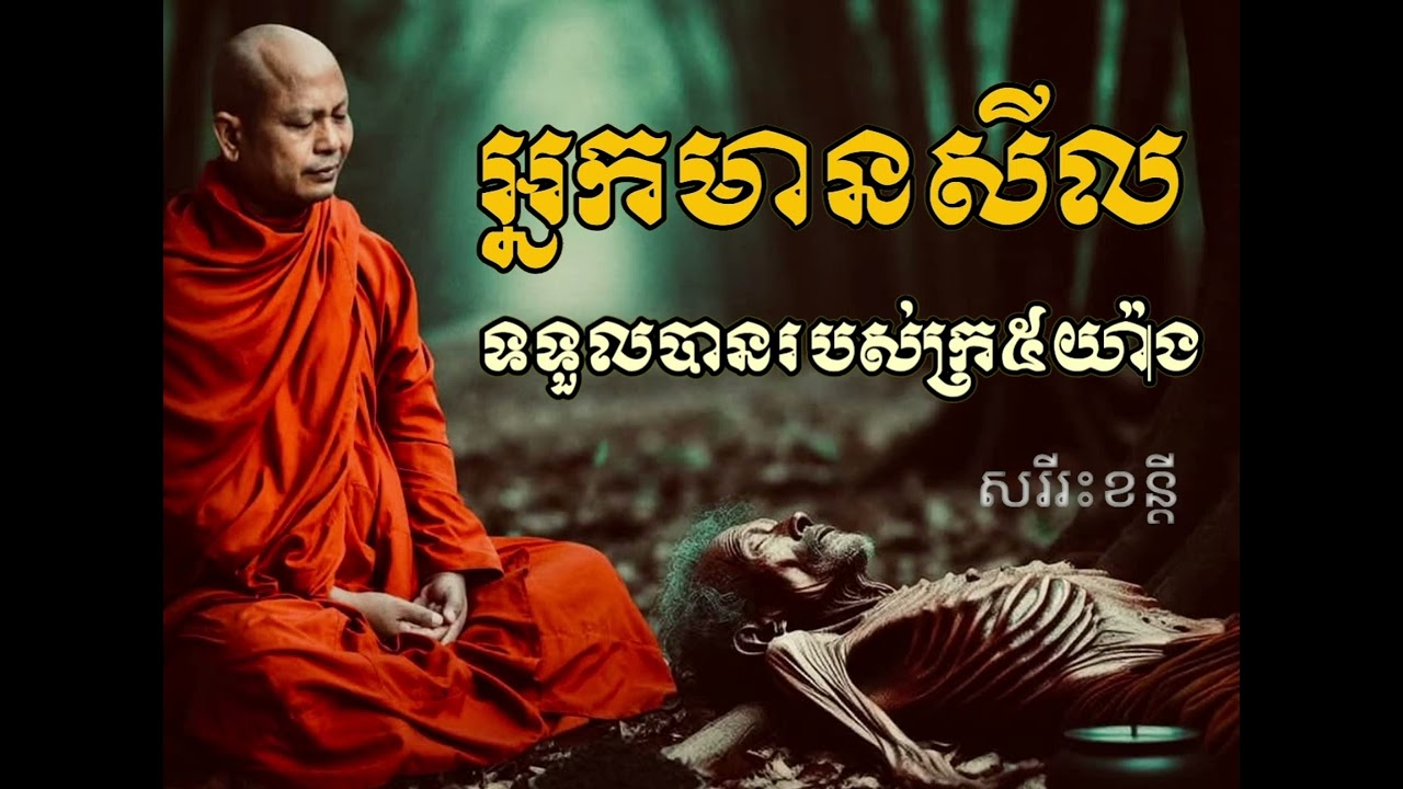 អ្នកមានសីល ទើបទទួលបានរបស់ក្រ៥យ៉ាងនេះបាន