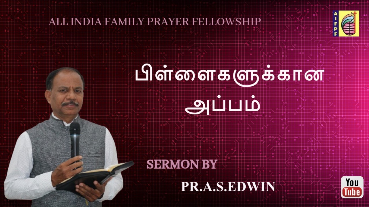 பிள்ளைகளுக்கான அப்பம் | TAMIL SERMON | PR.A.S.EDWIN | AIFPF CHURCH #tamilchristianmessage