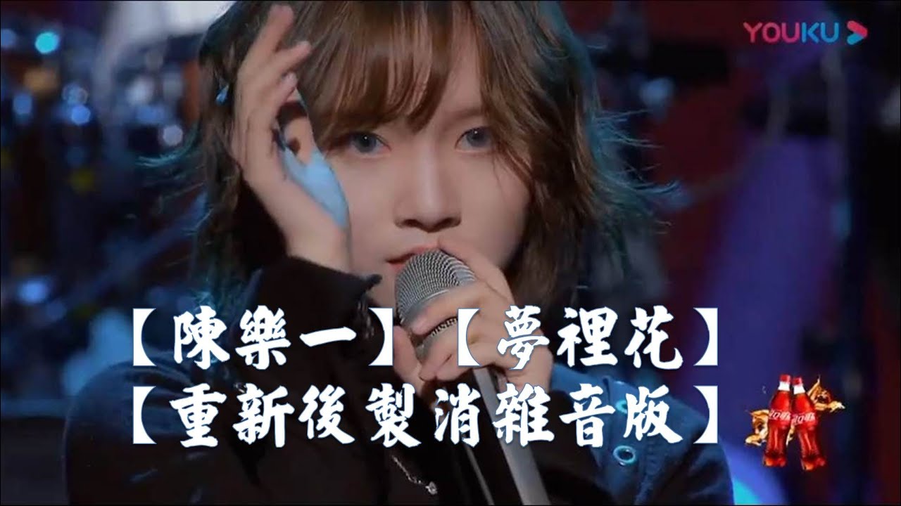 【#陳樂一 】【 夢裡花】【後製消雜音+字幕版】【一起樂隊吧SP1】【神曲純分享】