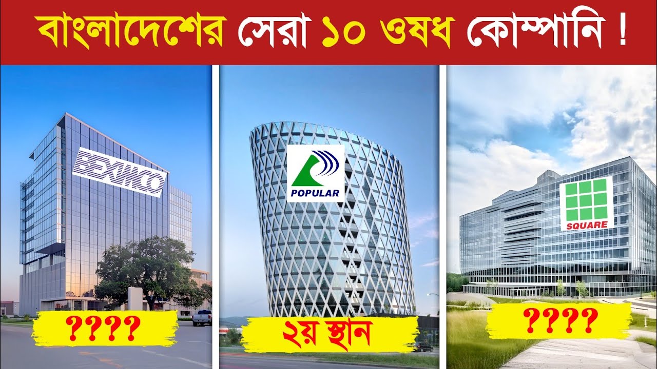 বাংলাদেশের ইতিহাসের সবচেয়ে সেরা ১০ ঔষধ কোম্পানি.? || Top 10 Pharmaceutical Companies in Bangladesh