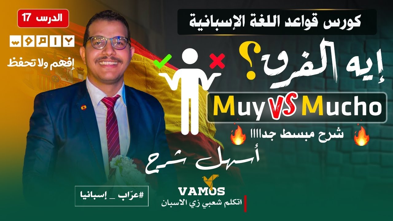 🔥 الفرق بين Muy - Mucho  - دروس تعلم اللغة الاسبانية ✅