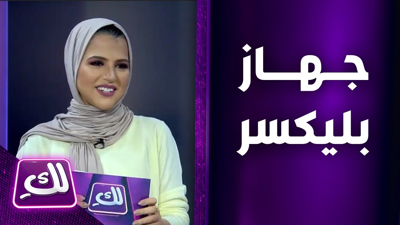 آية برقاوي تتحدث عن جهاز بليكسر - لكِ