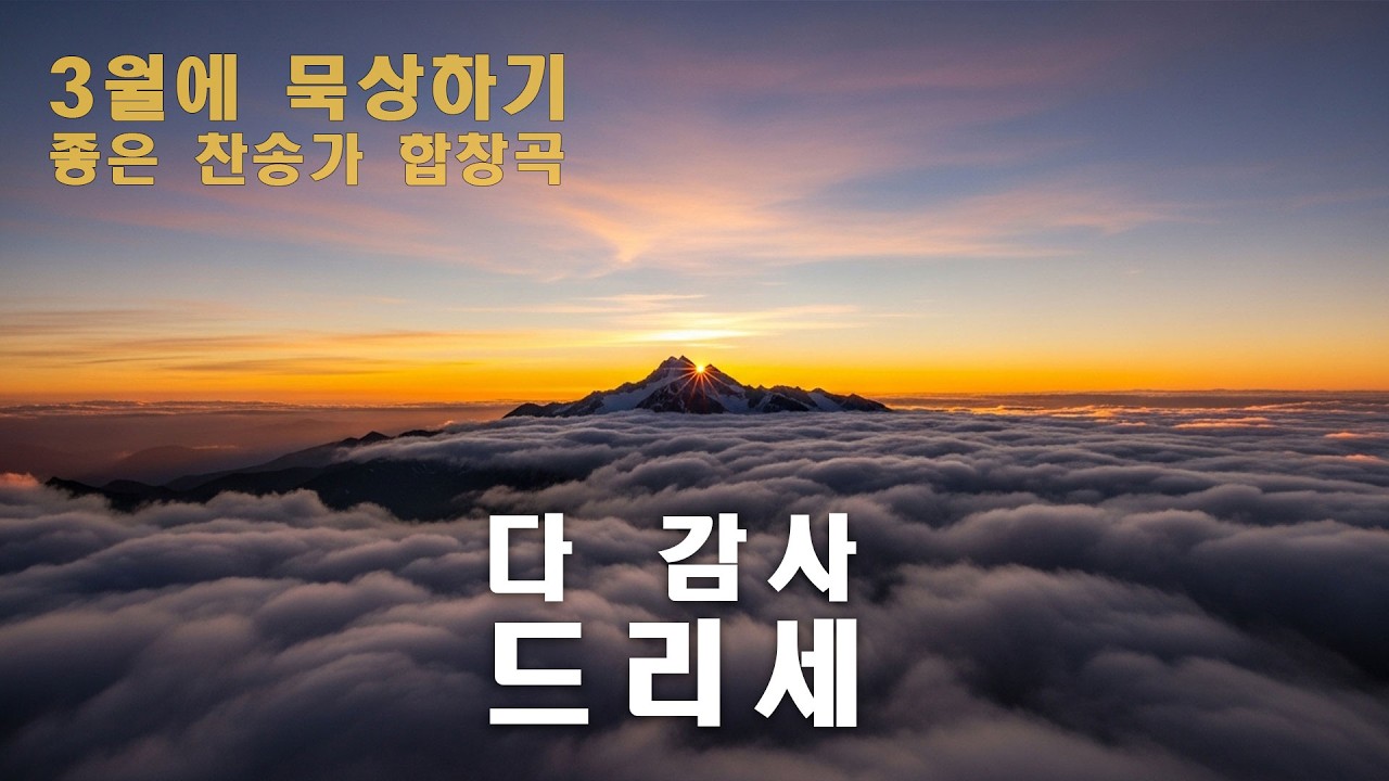 다 감사 드리세 | 66장 편곡 | 혼성합창 오케스트라 | 3월 묵상 찬송가 | 앙겔리아워십