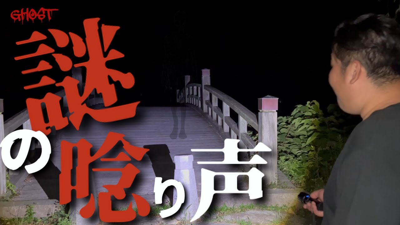【乙女ヶ池(真珠池)・前編】落武者が彷徨う漆黒の池…検証したらとんでもない会話が成立してしまった…［ゴーストハント#123］［Japanese Horror］