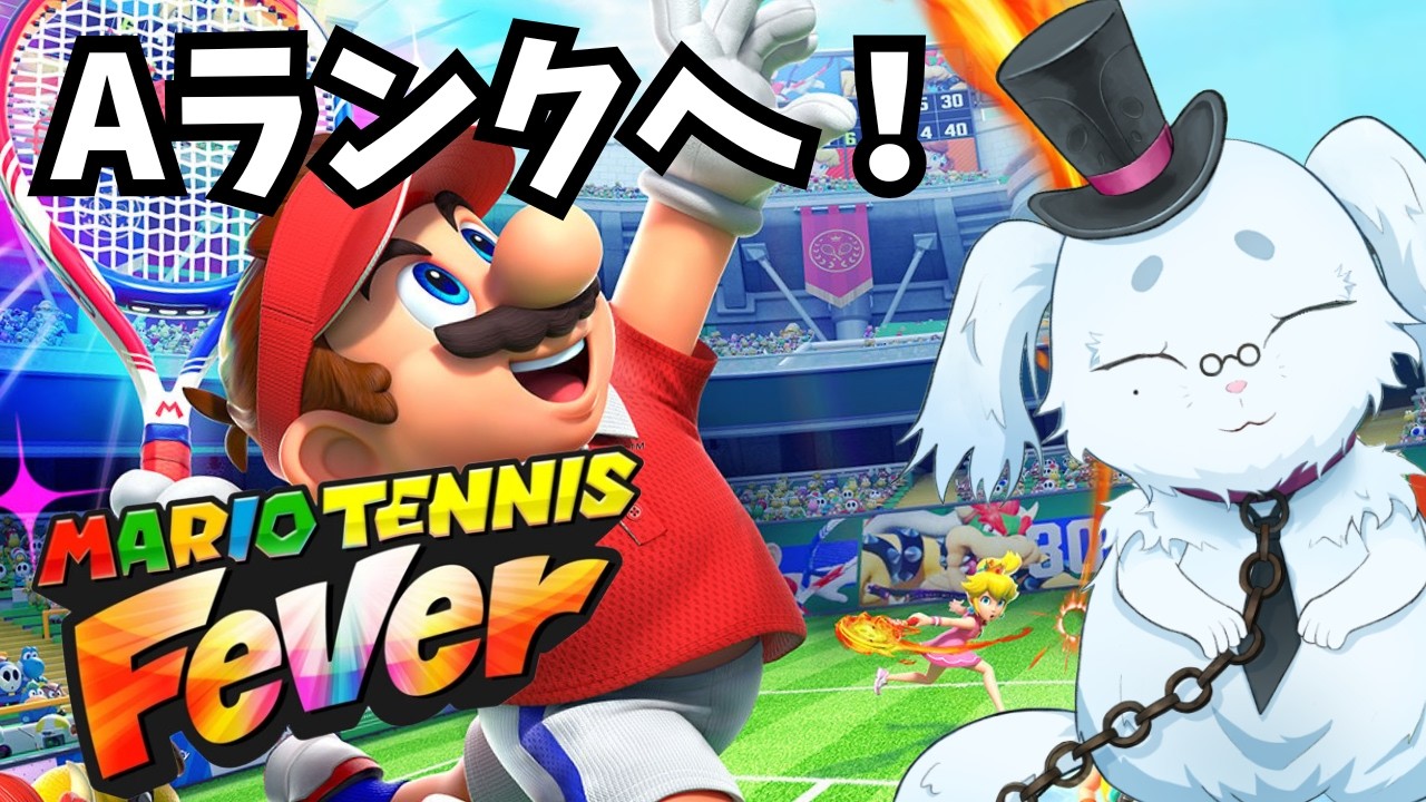 【マリオテニス フィーバー】フィーバーなしAランク目指す！ #ゲーム実況 #mariotennisfever   #vtuber