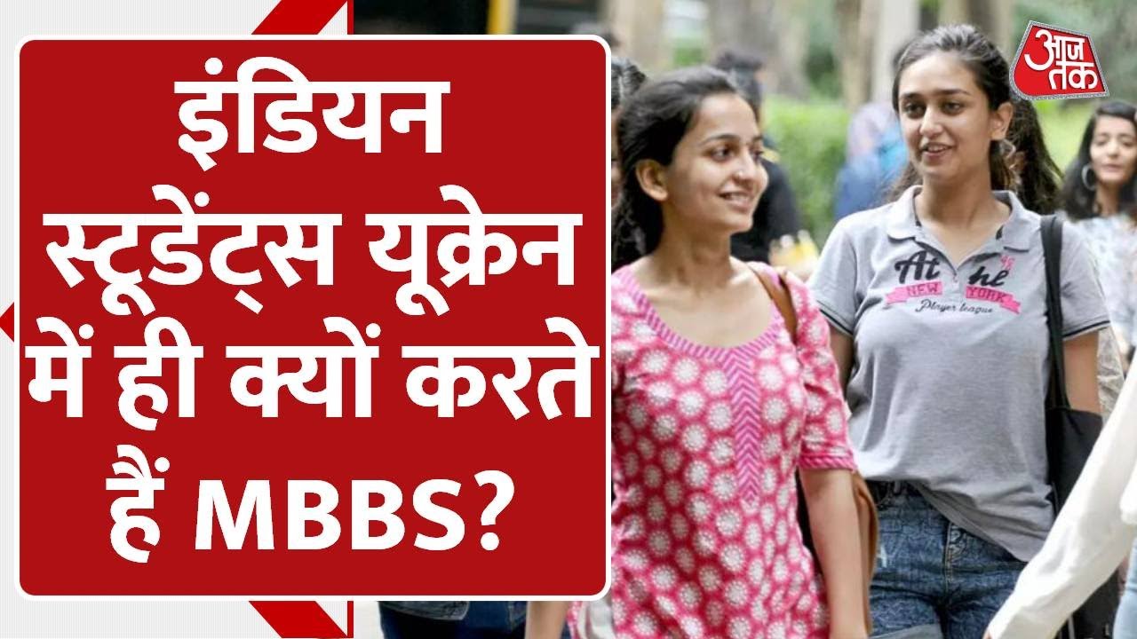 Aaj Tak Explainer। यूक्रेन से MBBS, जरूरी या मजबूरी? 18 thousand Indian Students stuck in Ukraine