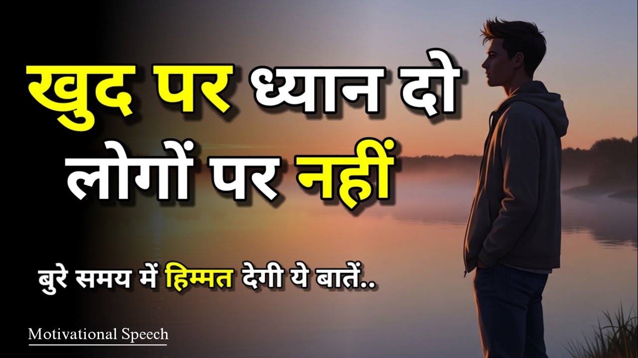 खुद पर ध्यान दो, लोगों पर नहीं | Best Motivational Speech for Success in Life ||