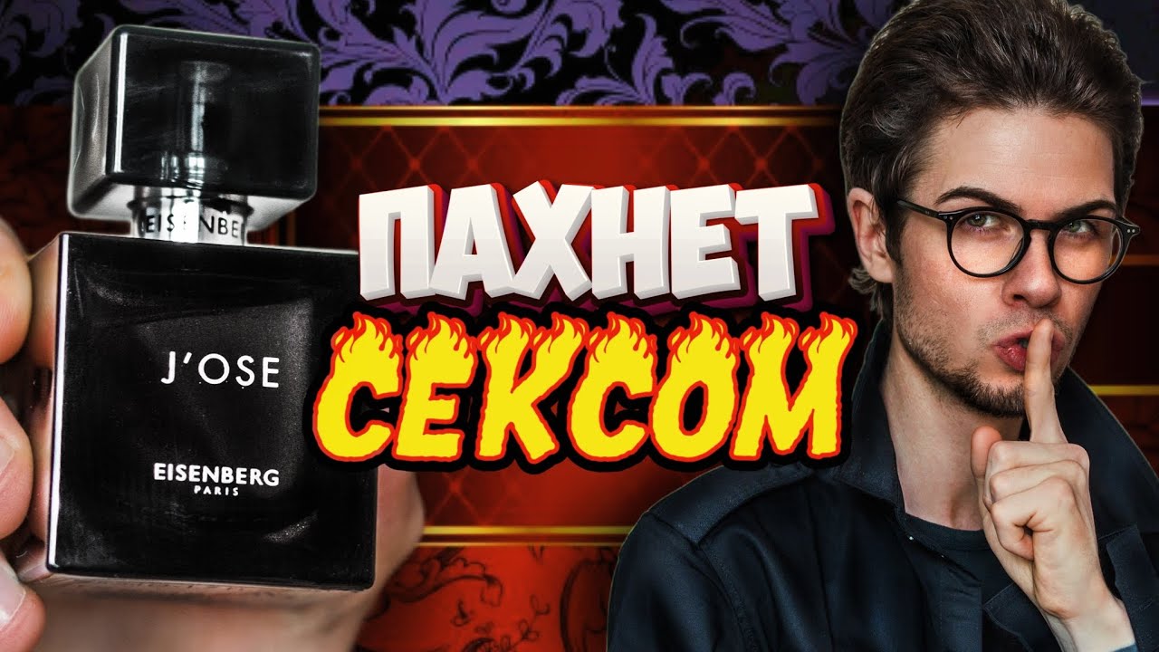 EISENBERG J'OSE: оружие массового соблазнения