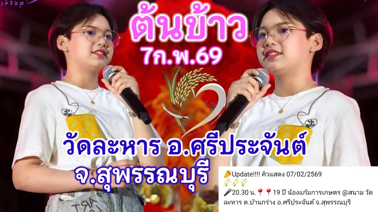 7กุมภาพันธ์2569 น้องต้นข้าวร้องเพลง 2ทุ่มครึ่ง วัดละหาร ต.บ้านกร่าง อ.ศรีประจันต์ จ.สุพรรณบุรี